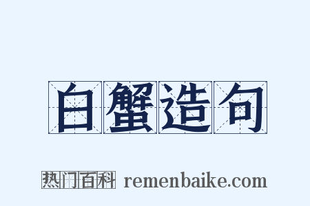 白蟹造句是什么意思的图片